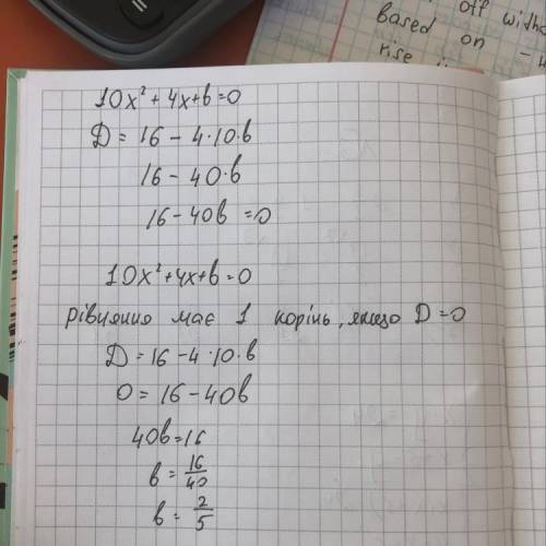 При якому значенні b має один корінь рівняння 10x²+4x+b=0