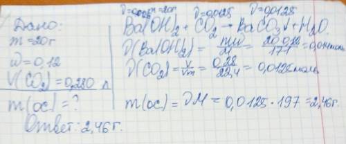 По 20 дано масса=20г массовая доля= 12% раствор бария гидроксида(ba(oh)2) объём(co2)=280 мл. найти: