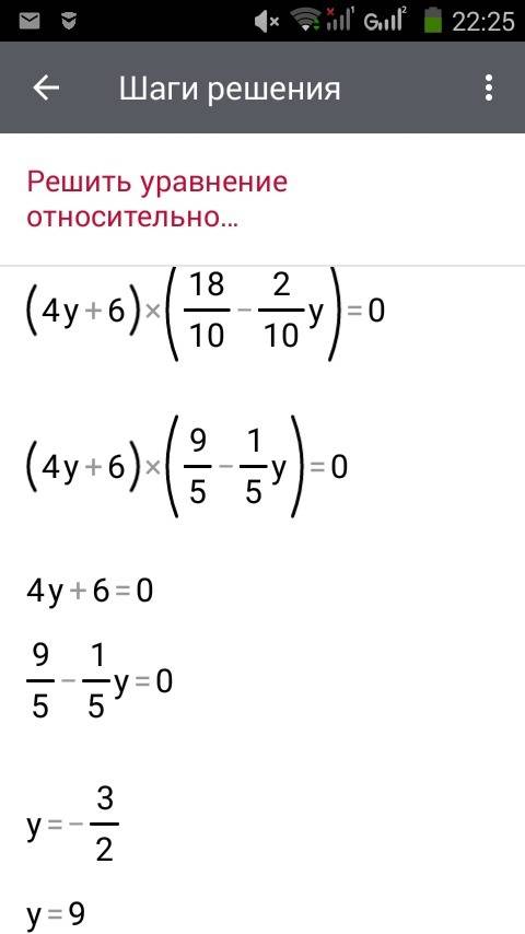 Решите уравнения: 1)(4y + 6)(1,8 − 0,2y) = 0 2)(3x + 42)(4,8 − 0,6x) = 0 3)(−2x − 5)(0,3x + 2,7) = 0