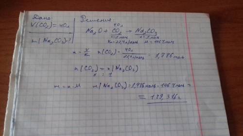 Сколько грамм карбоната натрия получится,если с оксидом натрия прореагировало 40 литров оксида углер
