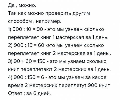 :в библиотеке надо переплести 900 книг 1 мастрерская переплетёт за 10 дней а 2 за 15 сколько они пер