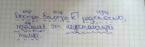 Быстро, быстро к редколесью,подальше от тьмы. надо разобрать по членам предложения.