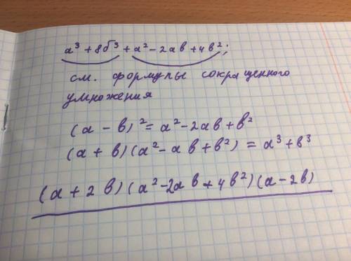 Разложите многочлен на множители: а³+8б³+а²-2аб+4б². только обоснуйте свой ответ,,а то в ответах я н