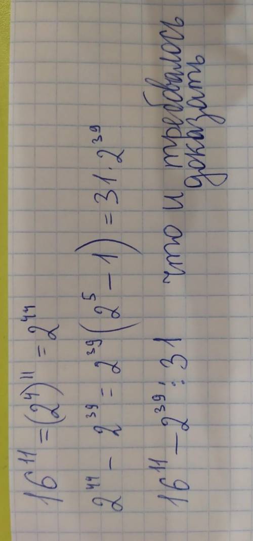 Доказать что число 16^11 - 2^39 делиться на 31. подробно.