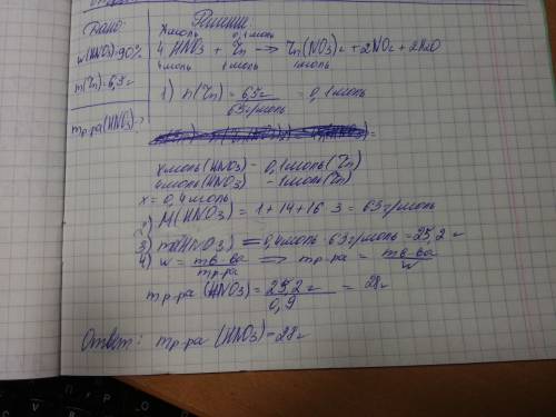 Определить массу раствора азотной кислоты с массовой долей hno3=90% необходимую для растворения цинк