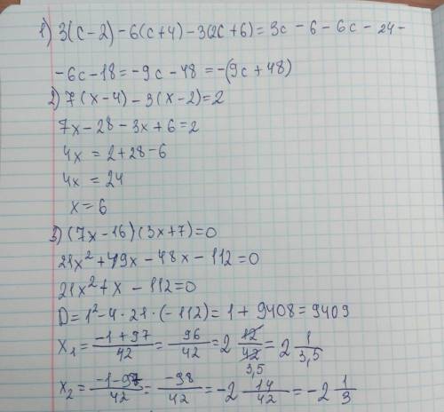 1) 3(c-2)-6(c+4)-3(2c+6) 2)7(х-4)-3(х-2)=2 3) (7х-16)(3х+7)=0 4) 2/3*(-3,18)-0,72*2/3 5) 43,2-(25,3-