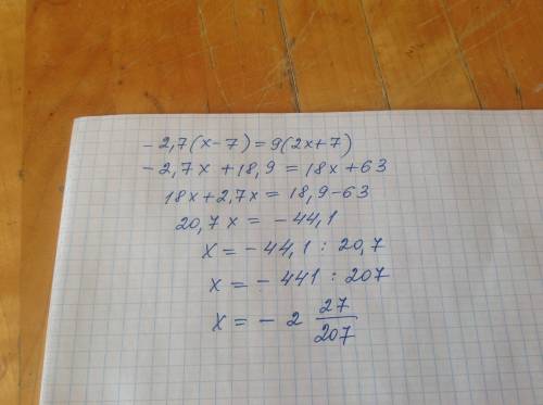 Решите уравнение: -2,7*(х-7)=9*(2х+7)