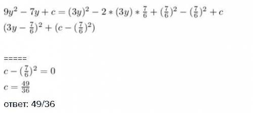 Замени c одночленом так, чтобы получился квадрат бинома 9y^2−7y+c