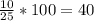 \frac{10}{25} *100=40%