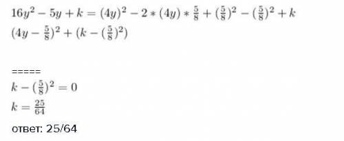 Замени k одночленом так, чтобы получился квадрат двучлена 16y^2−5y+k хелп!
