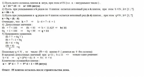 Sos! sos! sos! ! напишите ! после строительства дома,осталось некоторое количество плиток.их можно и