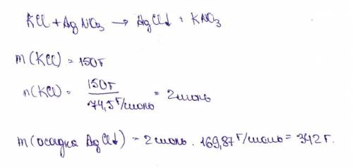 150г хлорида калия смешали с избытком раствора нитрата серебра.определить массу образовавшегося осад