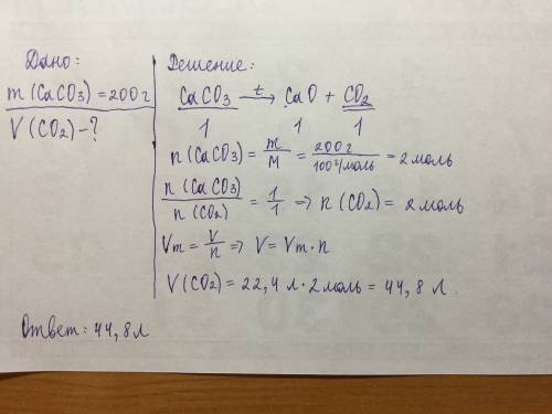 Определите объём углекислого газа, полученного при разложении 200 г карбоната кальция