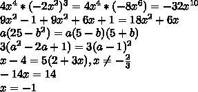 Все ли правильно я сделала? 4х⁴ • (–2х²)³ = 4х⁴ • (–8х в 6 степени) = – 32х в 10 степени