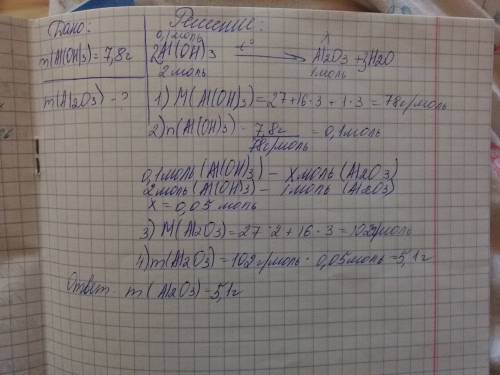 Обчислити масу алюміній оксид, що утвориться при термічному розкладі алюміній гідроксиду масою 7, 8