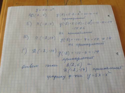 Какая из точек принадлежит графику функции у = 5х-х^2 а) в (2; 6) б) а (-2; 6) в) с (-2; 14) г) d (-