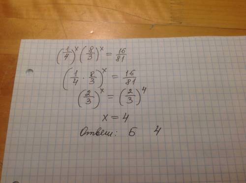 Развяжите уравнение (1/4)^x(8/3)^x=16/81 варианты ответа: а 2 б 4 в -2 г другой ответ