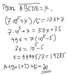 Расшифруйте запись: 7abcde: 5=abcde7. одинаковые буквы - это одинаковые цифры, разные буквы - разные