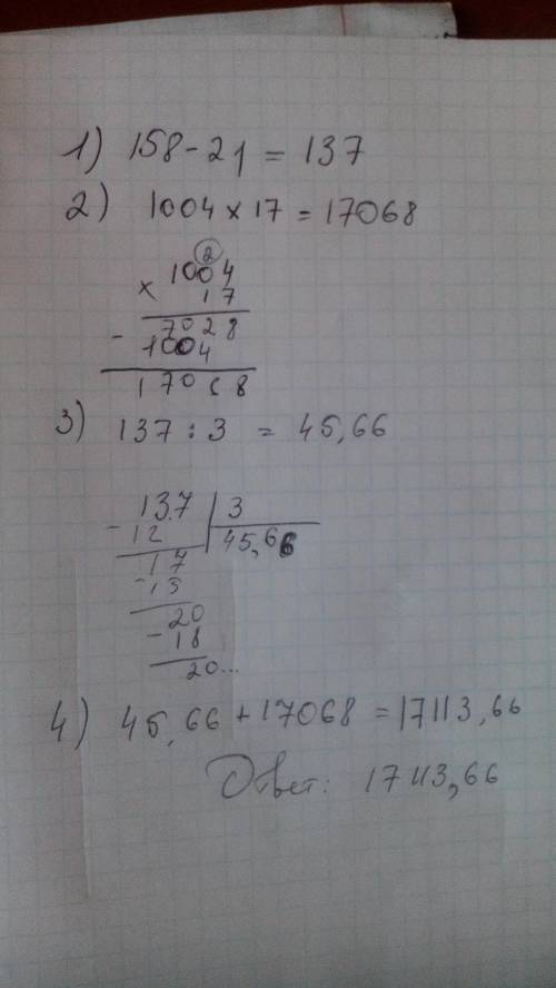 Решите: (158-21): 3+17×1004 в столбик