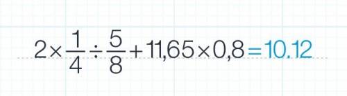 Найдите значение вырожения (11,65+2 1/4 ÷ 5/8)×0,8