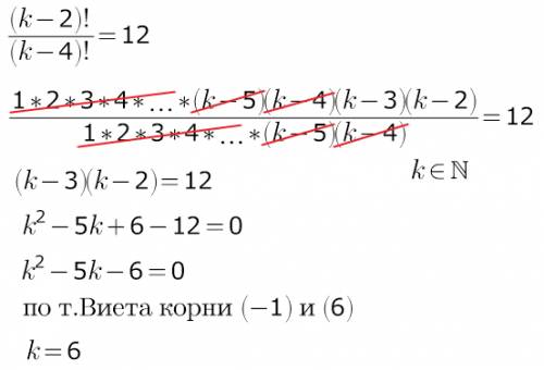 Решить уравнение (k-2)! \(k-4)! =12