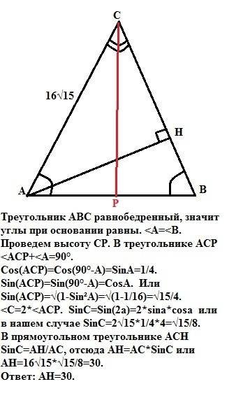 Нужна , 40 в равнобедренном треугольнике abc с основанием ab боковая сторона равна 16√15 , sin∠bac=0