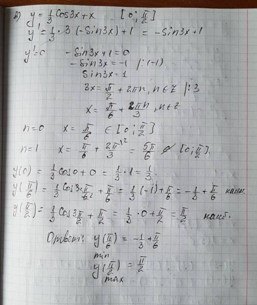 Найдите наибольшее и наименьшее значения функции: у=1/3 cos3x+x на отрезке [0; п/2]