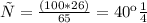 х = \frac{(100 * 26)}{65} = 40 км