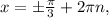 x=б \frac{ \pi }{3} +2 \pi n,