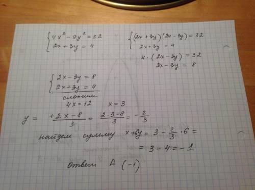 Чему равна сумма х + 6у, где х, у – решение системы: 4х⁴ – 9у²= 32, 2х + 3у = 4 ( ''{'' таким знаком