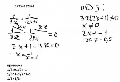 1/3х=1/2х+1 решите уравнение с проверкой