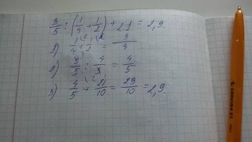 Найдите значение выражения 3/5: (1/4+1/2)+2.1= ришите