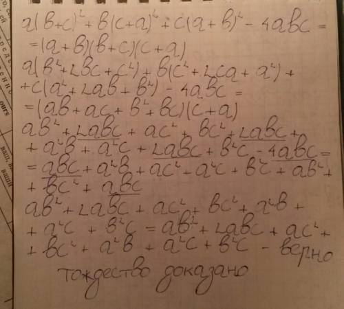 Докажите тождество а(в+с)^2+в(c+a)^2+c(a+в)^2-4авс=(а+в)(в+с)(с+а)