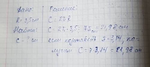 Радиус окружности равен 3,5см найди длуну этой окружности