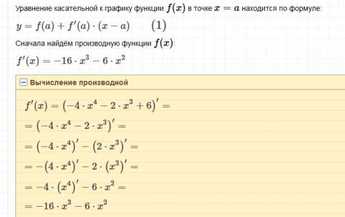 Записать уравнение касательной к графику ф-ции. (подробно решите ) у= -4х^4 - 2х^3 + 6; х0= -1