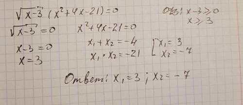 Решите уравнение: (корень x - 3) ( x^2 + 4x - 21 ) = 0