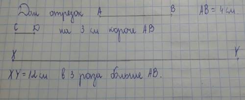 Начерти отрезок который на 3 см короче данного отрезка начерти отрезок который в 3 раза короче данно