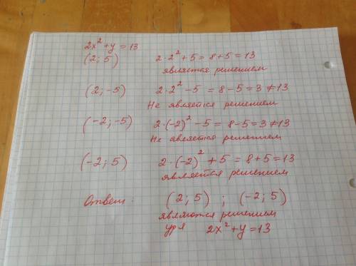 Какие из данных чисел являются решением уравнения 2x^2+y=13 : (2; 5) : (2; -5) : (-2; -5) : (-2; 5)