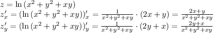 z=\ln{(x^2+y^2+xy)}\\ z'_x=(\ln{(x^2+y^2+xy)})'_x={1\over x^2+y^2+xy}\cdot(2x+y)={2x+y\over x^2+y^2+xy} \\ z'_y=(\ln{(x^2+y^2+xy)})'_y={1\over x^2+y^2+xy}\cdot(2y+x)={2y+x\over x^2+y^2+xy} \\