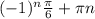 (-1)^n \frac{ \pi }{6} + \pi n