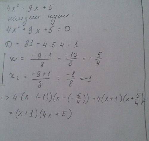 Разложите на множители квадратный трехчлен 4*x^2+9*x+5. ответ знаю((x+1)*(4*x+5)) нужно решение.