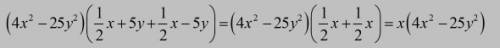 Выражение (4x^2-25y^2)(1/2x+5y + 1/2x-5y). ответ знаю (4x). надо решение