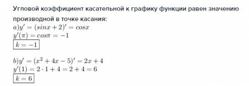 2.найдите угловой коэффициент касательной к графику f(x),проведенной к точке графика с абсциссом x0: