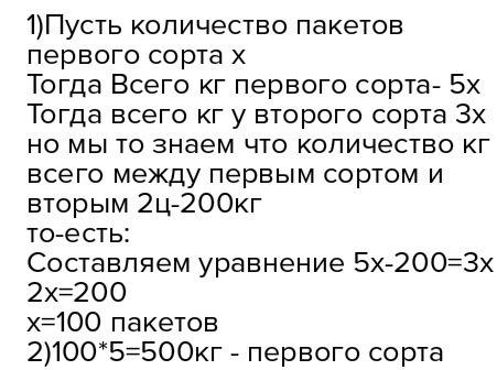 Муку первого сорта рассыпались по5кг,а муку второго сорта в пакеты по 3кг.и тех и других пакетов ока