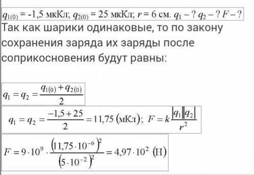 Два одинаковых металлических шарика с +8 и -16 нкл коснулись друг друга и сразу же разошлись. опреде