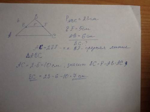 Периметр треугольника авс равен 23 см.точки е и f -серелины сторон ав и вс соответственно.найдите дл