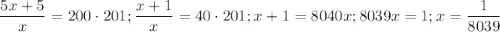 $\frac{5x+5}{x}=200\cdot201; \frac{x+1}{x}=40\cdot 201; x+1=8040x; 8039x=1; x=\frac{1}{8039}