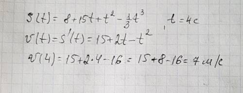 Тіло рухається за законом s(t)=8+15t+t^2-1/3 t^3,де s(t) вимірюється в метрах,t-в секундах. знайти ш