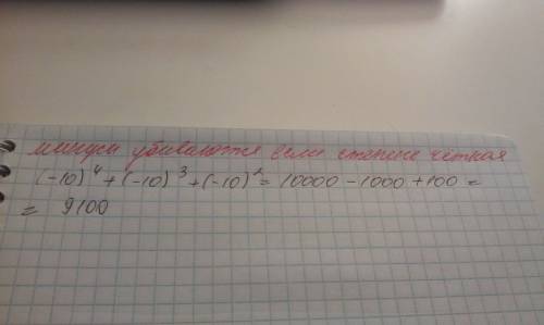 (-10)^4+(-10)^3+(-10)^2 найти значение выражения