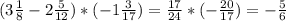 (3\frac{1}{8}-2\frac{5}{12})*(-1\frac{3}{17})=\frac{17}{24}*(-\frac{20}{17})=-\frac{5}{6}